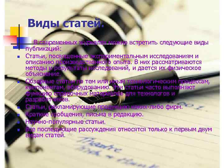 Виды статей. В современных журналах можно встретить следующие виды публикаций: n Статьи, посвященные экспериментальным