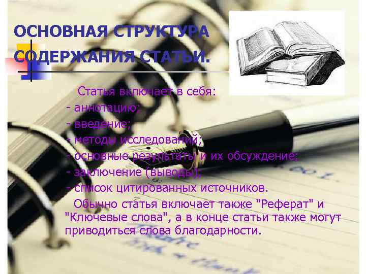 ОСНОВНАЯ СТРУКТУРА СОДЕРЖАНИЯ СТАТЬИ. Статья включает в себя: - аннотацию; - введение; - методы
