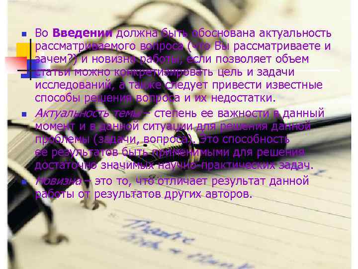 n n n Во Введении должна быть обоснована актуальность рассматриваемого вопроса (что Вы рассматриваете