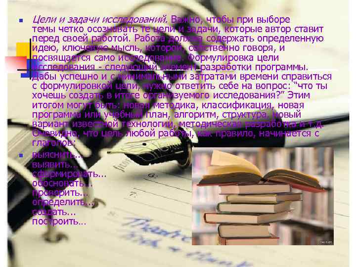 n n Цели и задачи исследований. Важно, чтобы при выборе темы четко осознавать те
