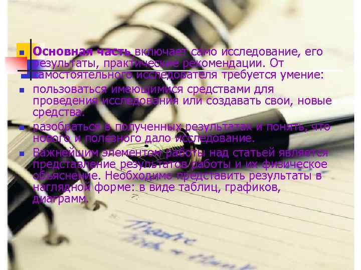 n n Основная часть включает само исследование, его результаты, практические рекомендации. От самостоятельного исследователя
