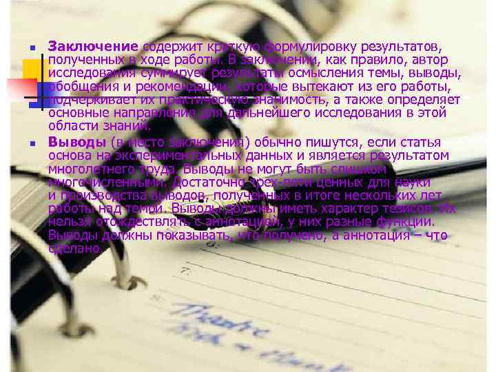 n n Заключение содержит краткую формулировку результатов, полученных в ходе работы. В заключении, как