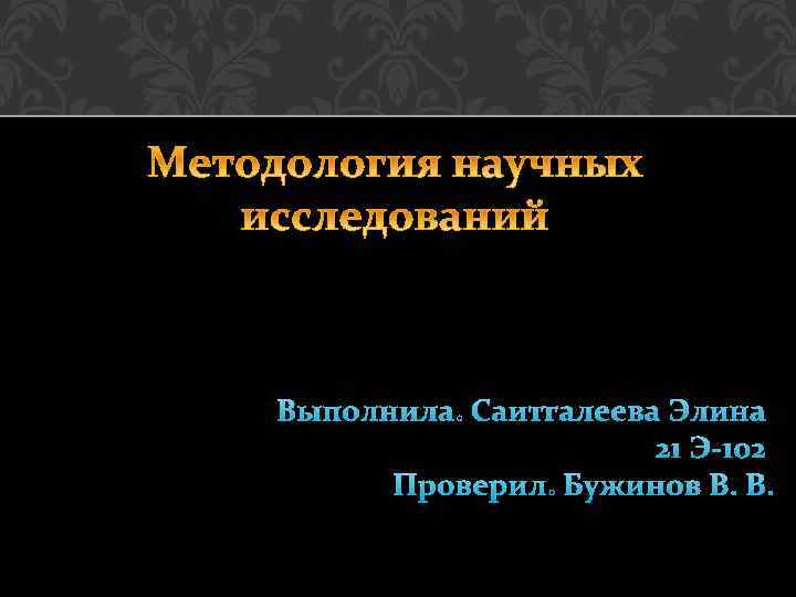 Выполнила: Саитгалеева Элина 21 Э-102 Проверил: Бужинов В. В. 