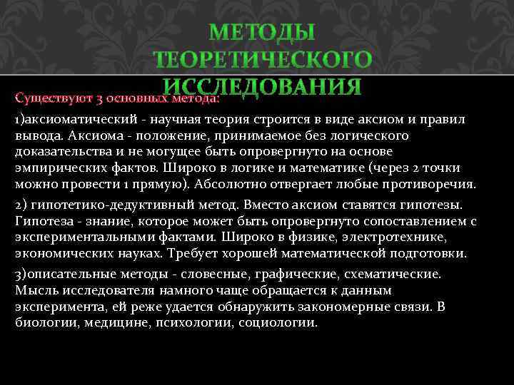 Существуют 3 основных метода: 1)аксиоматический - научная теория строится в виде аксиом и правил