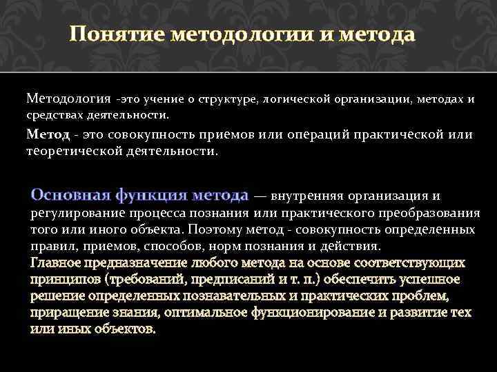 Понятие методологии и метода Методология -это учение о структуре, логической организации, методах и средствах