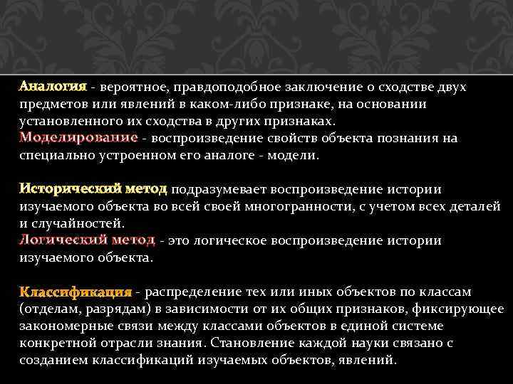 Аналогия - вероятное, правдоподобное заключение о сходстве двух предметов или явлений в каком-либо признаке,