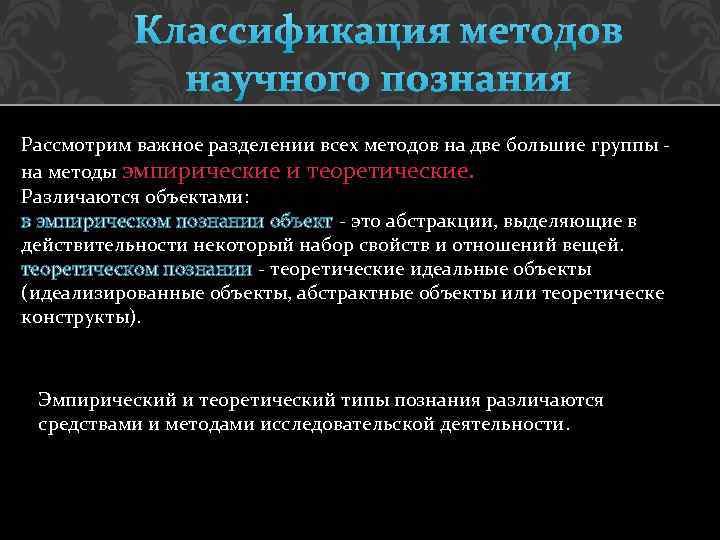 Классификация методов научного познания Рассмотрим важное разделении всех методов на две большие группы на