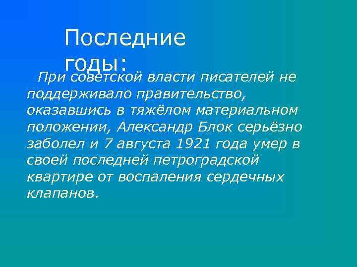 Последние годы: При советской власти писателей не поддерживало правительство, оказавшись в тяжёлом материальном положении,
