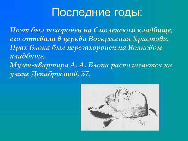Последние годы: Поэт был похоронен на Смоленском кладбище, его отпевали в церкви Воскресения Христова.