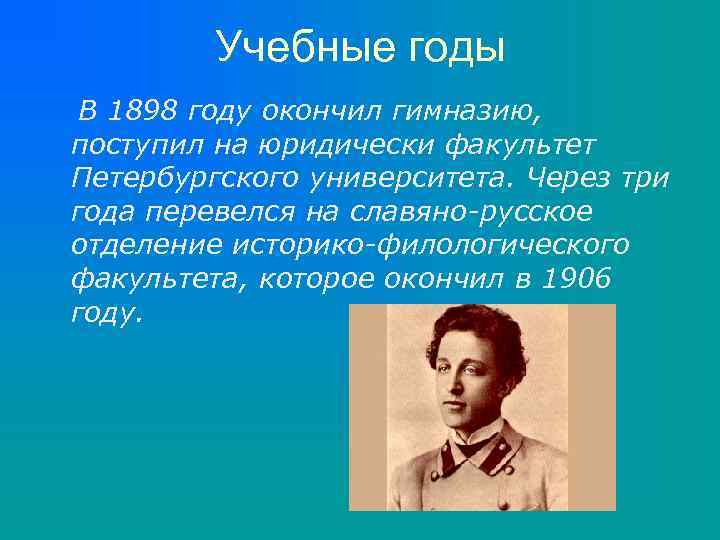 Учебные годы В 1898 году окончил гимназию, поступил на юридически факультет Петербургского университета. Через