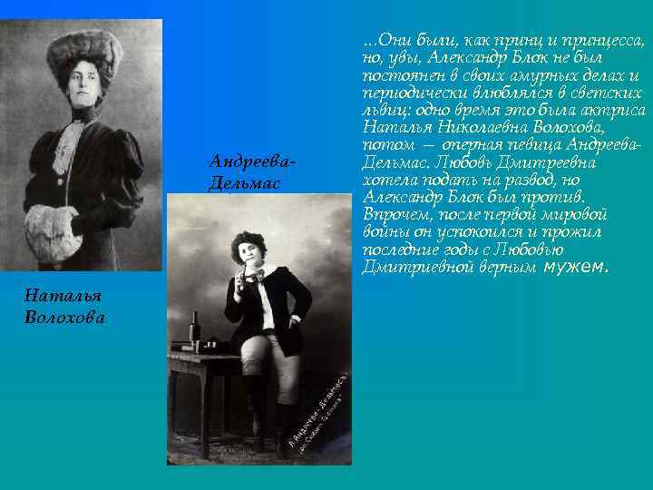 Андреева. Дельмас Наталья Волохова …Они были, как принц и принцесса, но, увы, Александр Блок
