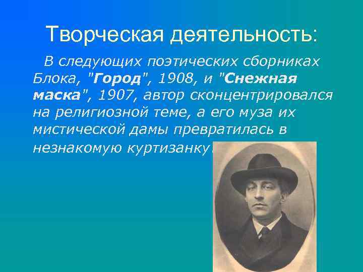 Творческая деятельность: В следующих поэтических сборниках Блока, "Город", 1908, и "Снежная маска", 1907, автор