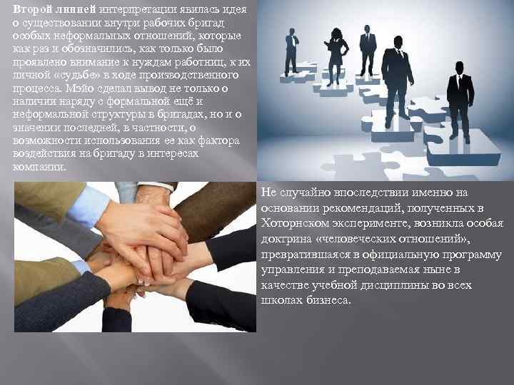 Второй линией интерпретации явилась идея о существовании внутри рабочих бригад особых неформальных отношений, которые