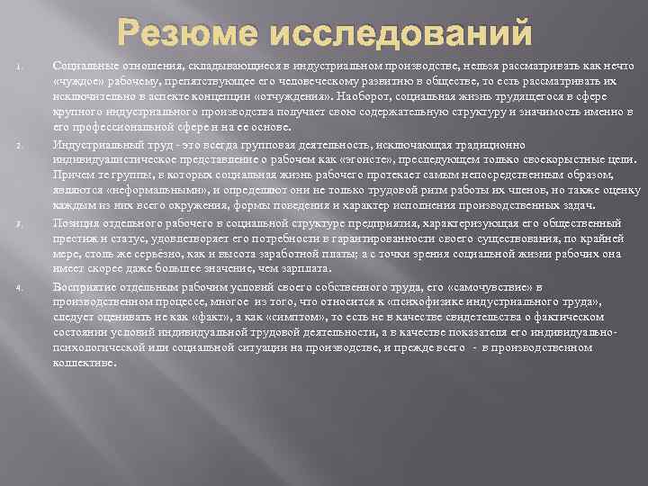 Резюме исследований 1. 2. 3. 4. Социальные отношения, складывающиеся в индустриальном производстве, нельзя рассматривать