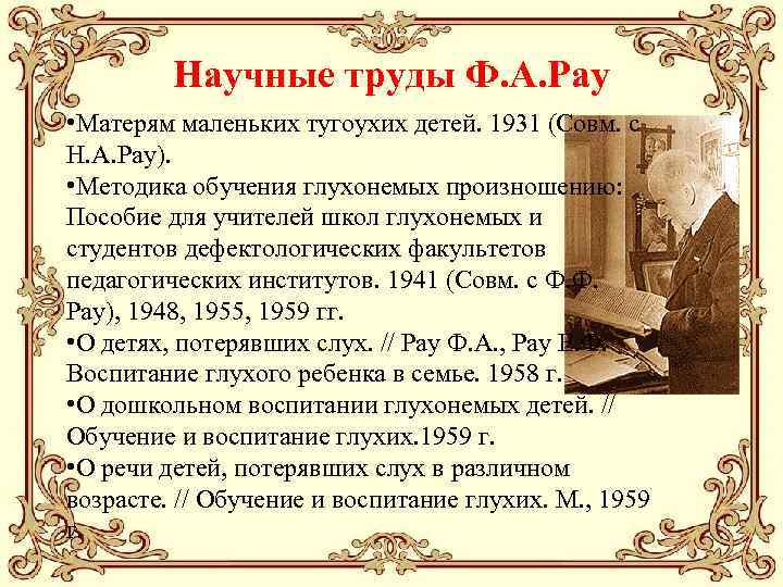 Научные труды Ф. А. Рау • Матерям маленьких тугоухих детей. 1931 (Совм. с Н.