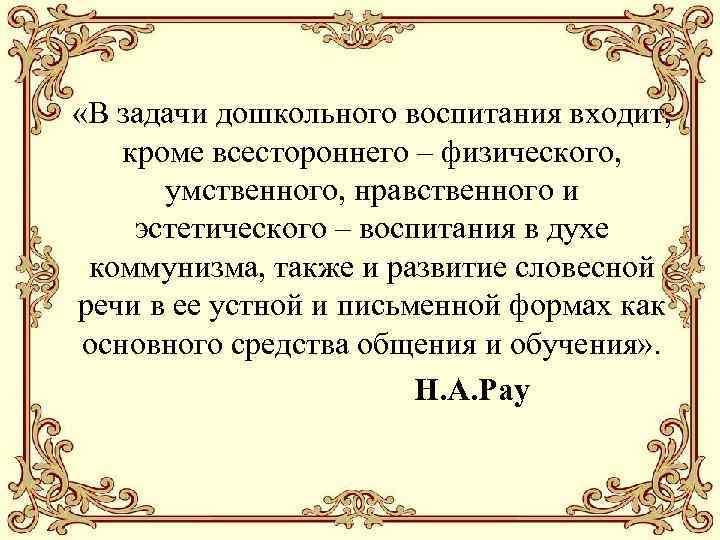  «В задачи дошкольного воспитания входит, кроме всестороннего – физического, умственного, нравственного и эстетического