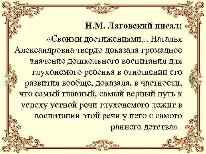 Н. М. Лаговский писал: «Своими достижениями. . . Наталья Александровна твердо доказала громадное значение
