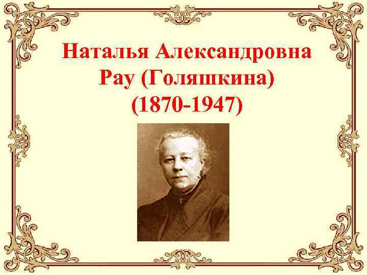 Наталья Александровна Рау (Голяшкина) (1870 -1947) 