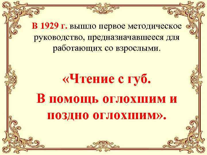 В 1929 г. вышло первое методическое руководство, предназначавшееся для работающих со взрослыми. «Чтение с