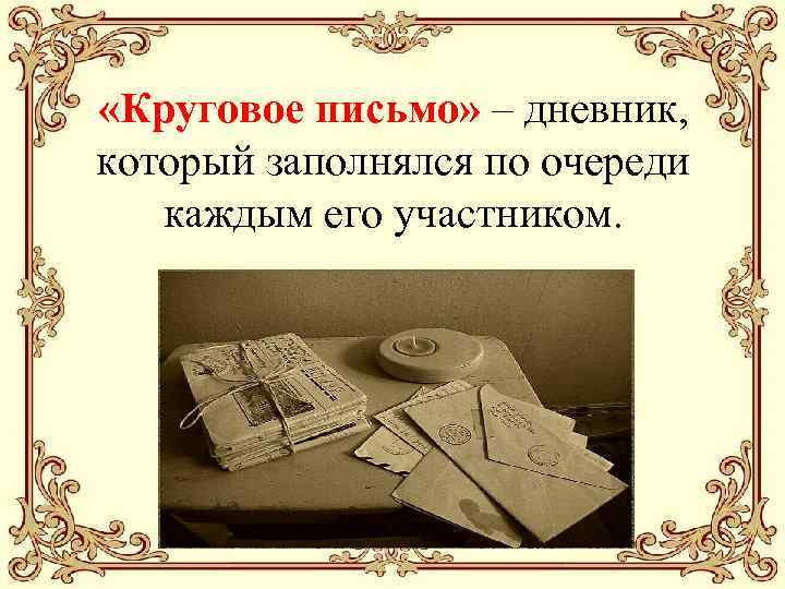  «Круговое письмо» – дневник, который заполнялся по очереди каждым его участником. 