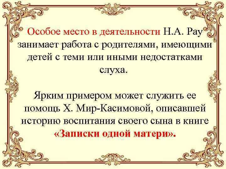 Особое место в деятельности Н. A. Pay занимает работа с родителями, имеющими детей с