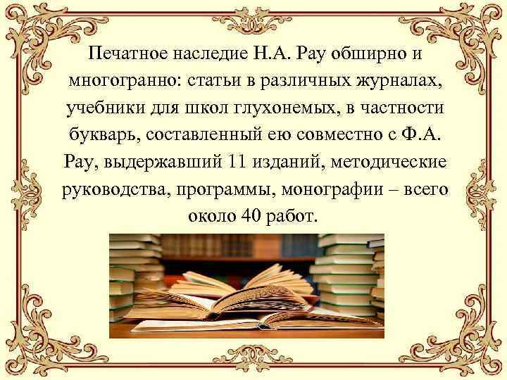Печатное наследие Н. A. Pay обширно и многогранно: статьи в различных журналах, учебники для