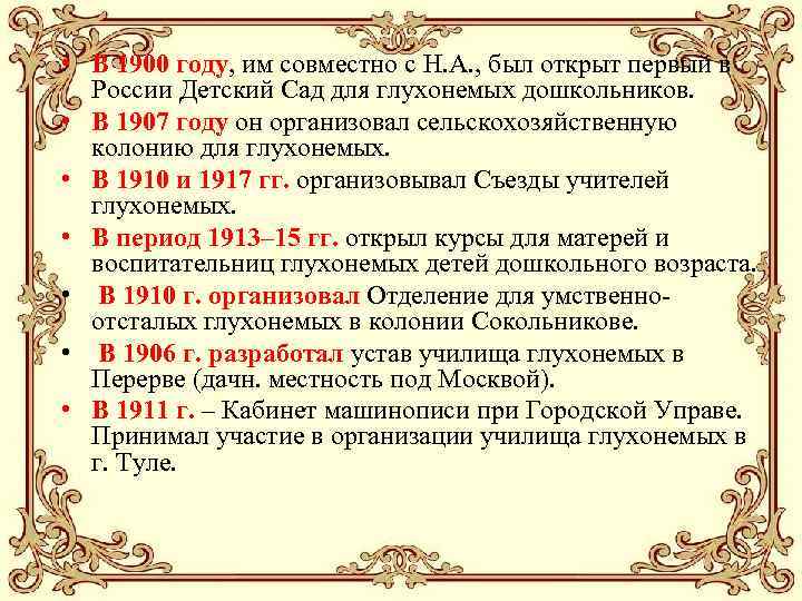  • В 1900 году, им совместно с Н. А. , был открыт первый