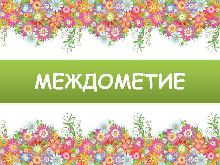 МЕЖДОМЕТИЕ 