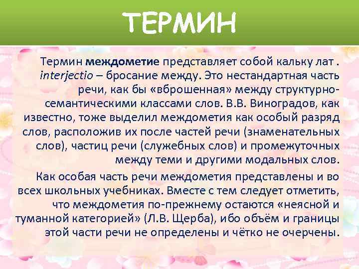 ТЕРМИН Термин междометие представляет собой кальку лат. interjectio – бросание между. Это нестандартная часть
