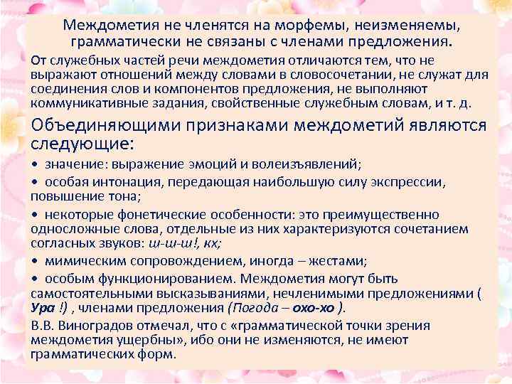 Междометия не членятся на морфемы, неизменяемы, грамматически не связаны с членами предложения. От служебных