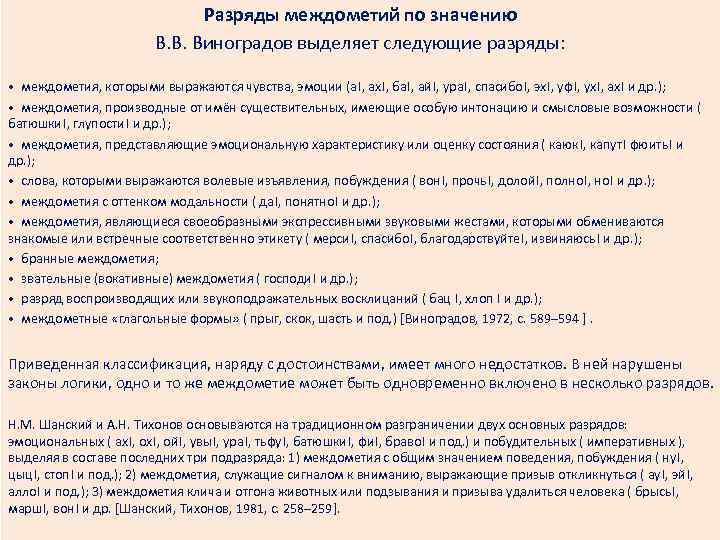 Разряды междометий по значению В. В. Виноградов выделяет следующие разряды: • междометия, которыми выражаются