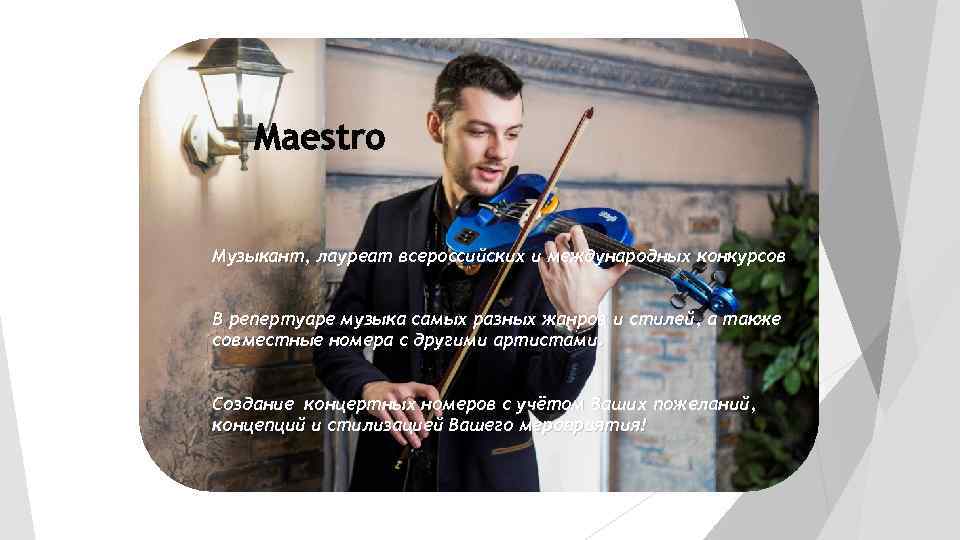 Maestro Музыкант, лауреат всероссийских и международных конкурсов В репертуаре музыка самых разных жанров и