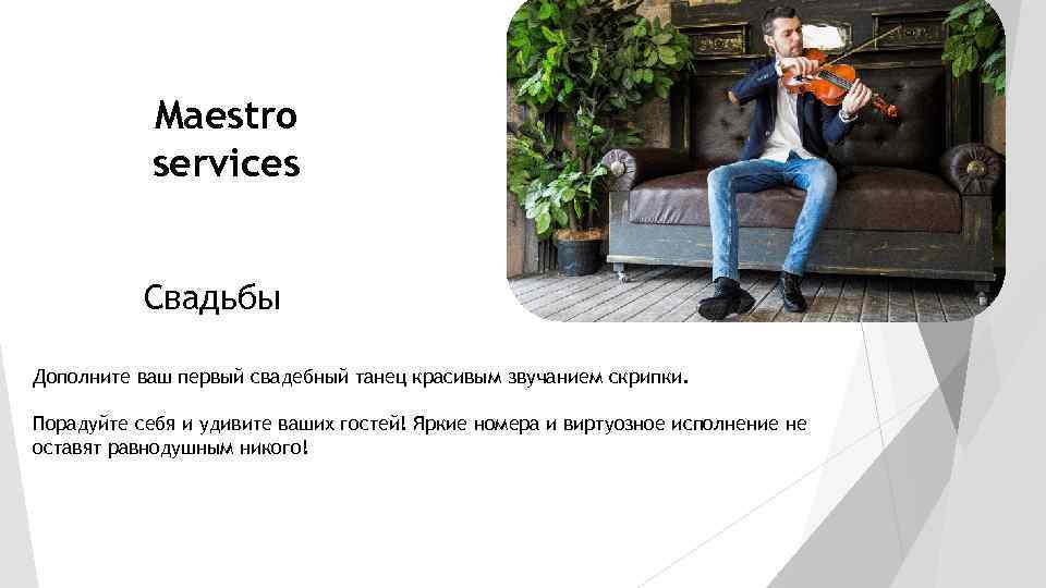 Maestro services Свадьбы Дополните ваш первый свадебный танец красивым звучанием скрипки. Порадуйте себя и