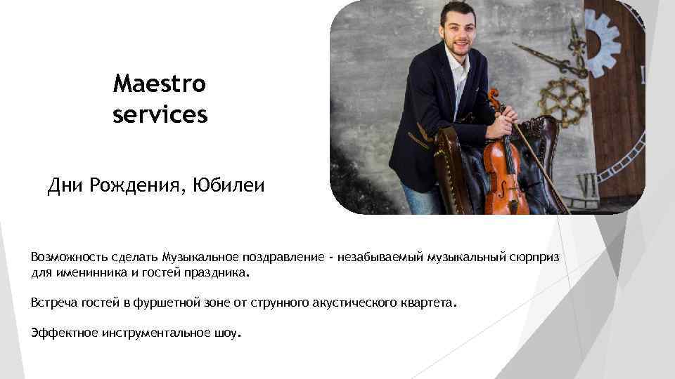 Maestro services Дни Рождения, Юбилеи Возможность сделать Музыкальное поздравление - незабываемый музыкальный сюрприз для