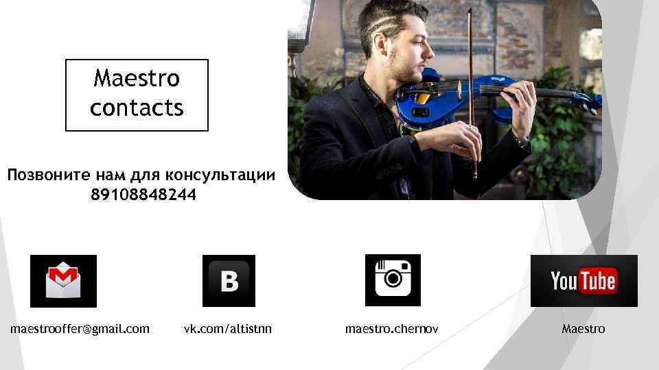 Maestro contacts Позвоните нам для консультации 89108848244 maestrooffer@gmail. com vk. com/altistnn maestro. chernov Maestro