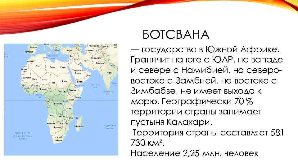 БОТСВАНА — государство в Южной Африке. Граничит на юге с ЮАР, на западе и