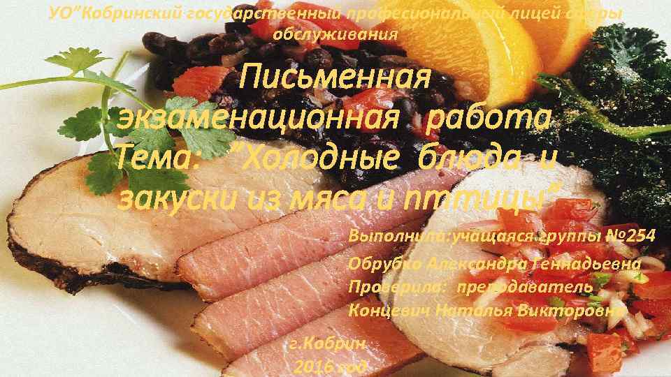 УО”Кобринский государственный професиональный лицей сферы обслуживания Письменная экзаменационная работа Тема: ”Холодные блюда и закуски