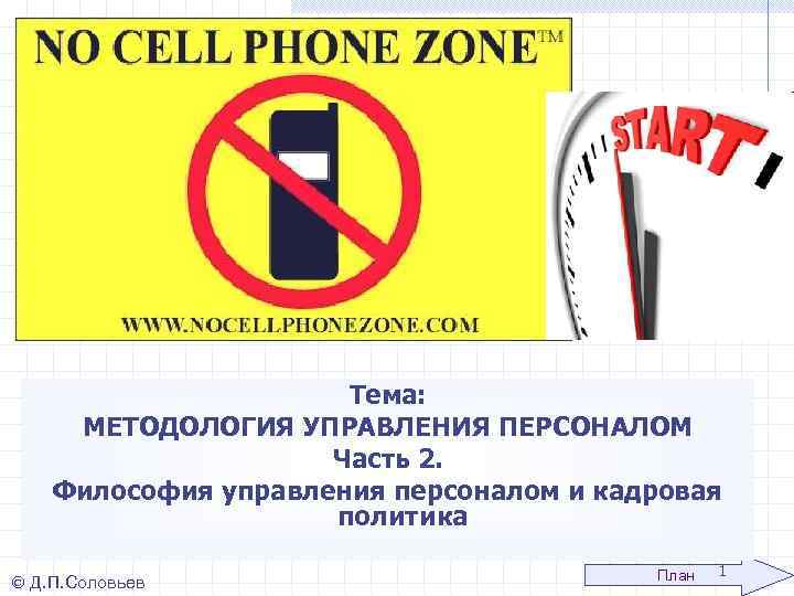 Тема: МЕТОДОЛОГИЯ УПРАВЛЕНИЯ ПЕРСОНАЛОМ Часть 2. Философия управления персоналом и кадровая политика Д. П.
