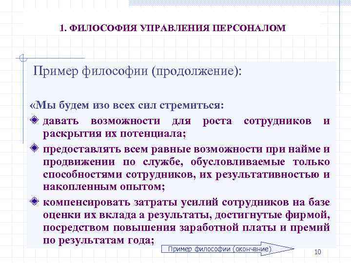 1. ФИЛОСОФИЯ УПРАВЛЕНИЯ ПЕРСОНАЛОМ Пример философии (продолжение): «Мы будем изо всех сил стремиться: давать