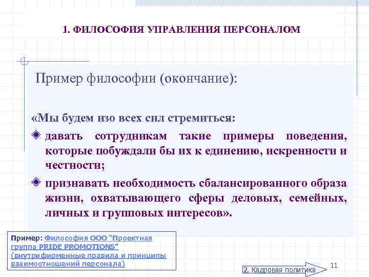 1. ФИЛОСОФИЯ УПРАВЛЕНИЯ ПЕРСОНАЛОМ Пример философии (окончание): «Мы будем изо всех сил стремиться: давать