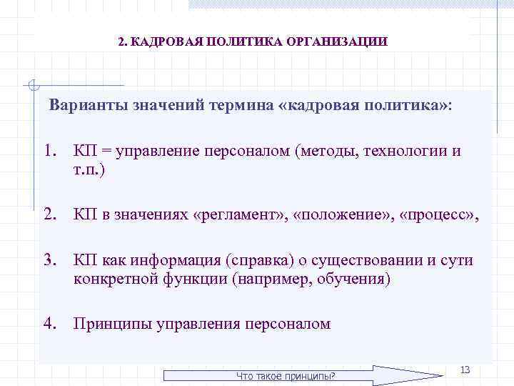 2. КАДРОВАЯ ПОЛИТИКА ОРГАНИЗАЦИИ Варианты значений термина «кадровая политика» : 1. КП = управление