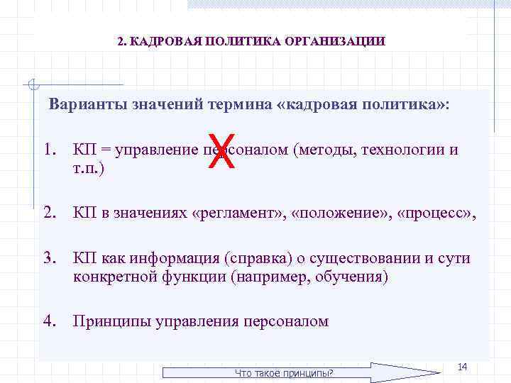 2. КАДРОВАЯ ПОЛИТИКА ОРГАНИЗАЦИИ Варианты значений термина «кадровая политика» : Х 1. КП =
