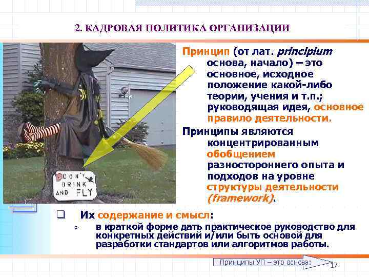 2. КАДРОВАЯ ПОЛИТИКА ОРГАНИЗАЦИИ Принцип (от лат. principium основа, начало) – это основное, исходное