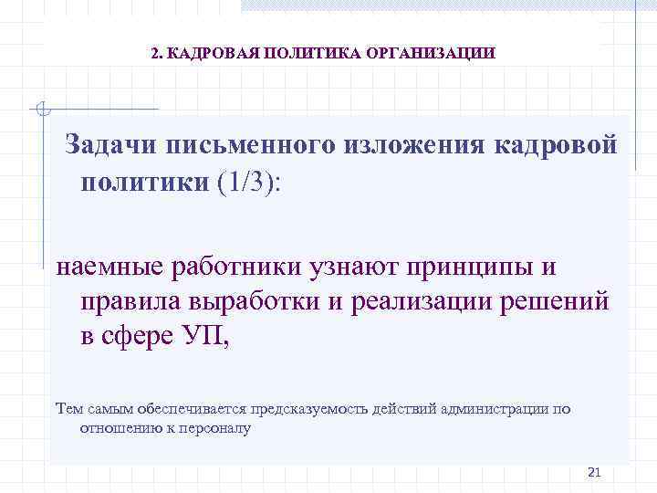 2. КАДРОВАЯ ПОЛИТИКА ОРГАНИЗАЦИИ Задачи письменного изложения кадровой политики (1/3): наемные работники узнают принципы