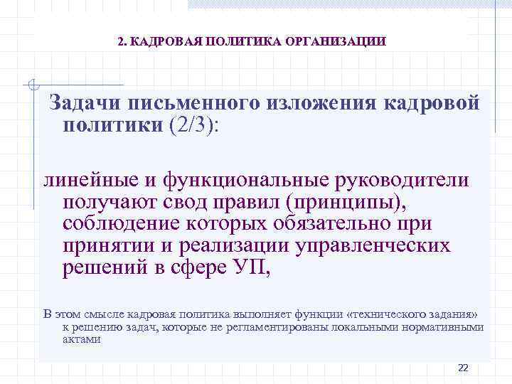 2. КАДРОВАЯ ПОЛИТИКА ОРГАНИЗАЦИИ Задачи письменного изложения кадровой политики (2/3): линейные и функциональные руководители