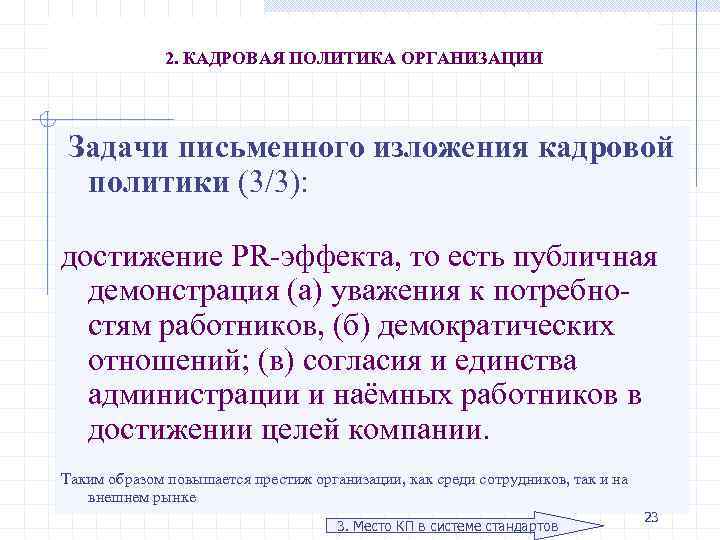 2. КАДРОВАЯ ПОЛИТИКА ОРГАНИЗАЦИИ Задачи письменного изложения кадровой политики (3/3): достижение PR-эффекта, то есть