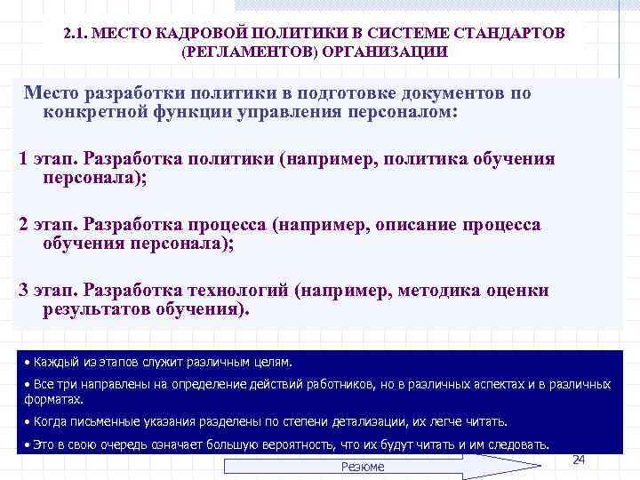 2. 1. МЕСТО КАДРОВОЙ ПОЛИТИКИ В СИСТЕМЕ СТАНДАРТОВ (РЕГЛАМЕНТОВ) ОРГАНИЗАЦИИ Место разработки политики в