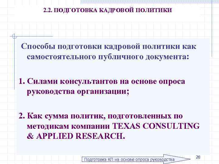 2. 2. ПОДГОТОВКА КАДРОВОЙ ПОЛИТИКИ Способы подготовки кадровой политики как самостоятельного публичного документа: 1.
