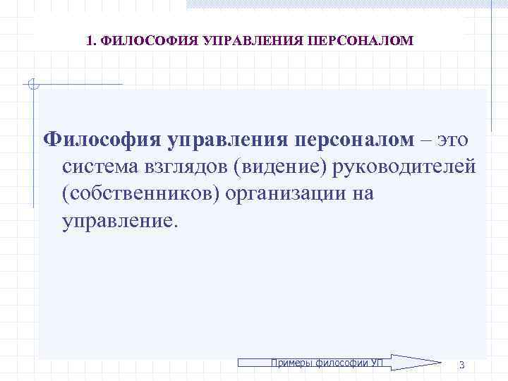 1. ФИЛОСОФИЯ УПРАВЛЕНИЯ ПЕРСОНАЛОМ Философия управления персоналом – это система взглядов (видение) руководителей (собственников)