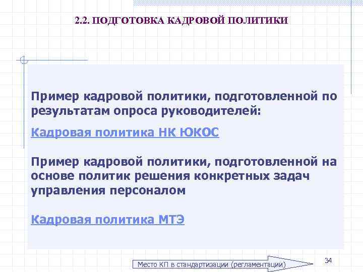 2. 2. ПОДГОТОВКА КАДРОВОЙ ПОЛИТИКИ Пример кадровой политики, подготовленной по результатам опроса руководителей: Кадровая